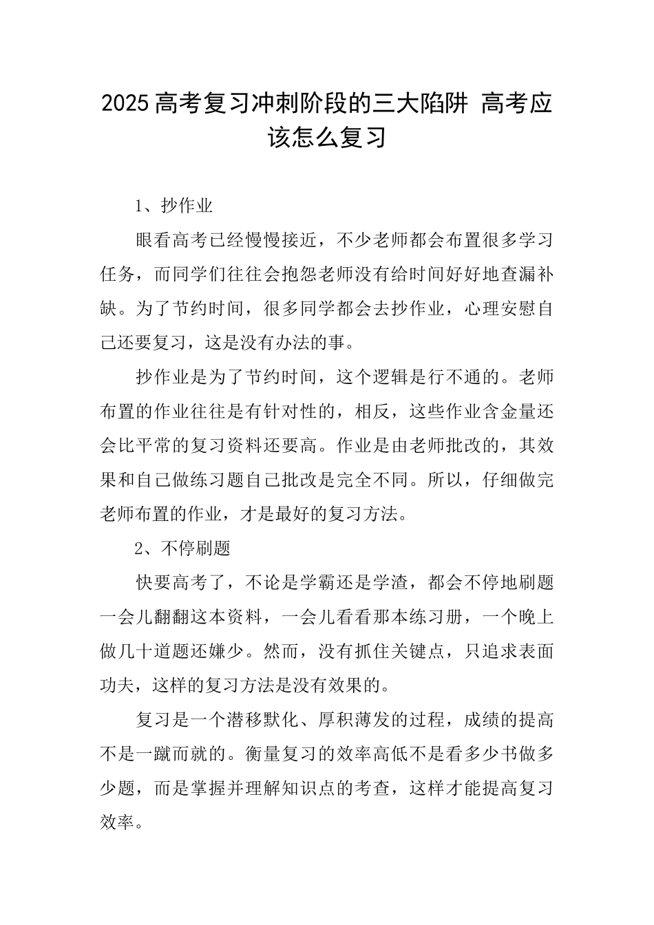 2025高考复习冲刺阶段的三大陷阱高考应该怎么复习_第1页