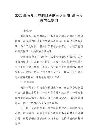 2025高考复习冲刺阶段的三大陷阱高考应该怎么复习