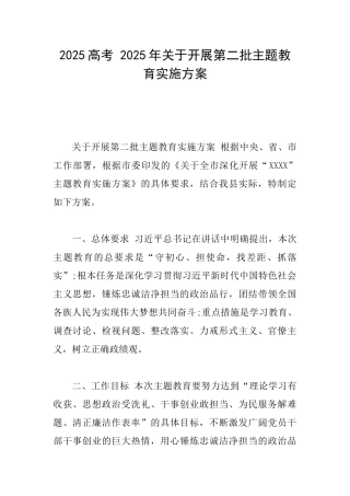 2025高考2025年关于开展第二批主题教育实施方案