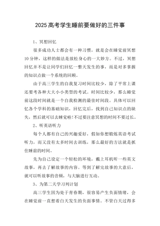 2025高考学生睡前要做好的三件事