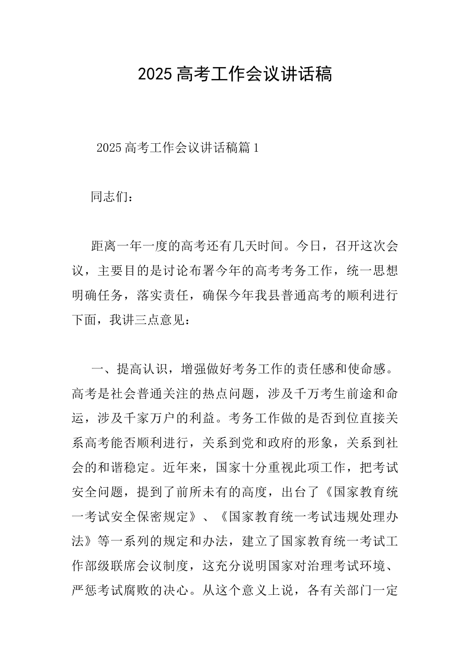 2025高考工作会议讲话稿_第1页