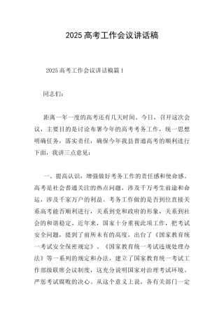 2025高考工作会议讲话稿