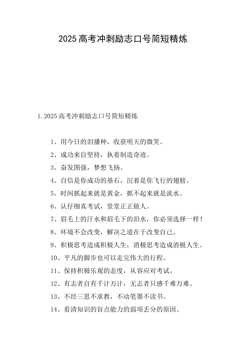 2025高考冲刺励志口号简短精炼_第1页
