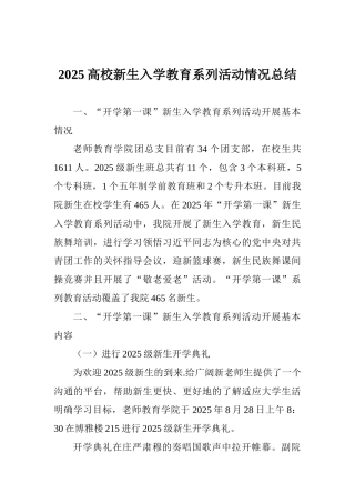 2025高校新生入学教育系列活动情况总结