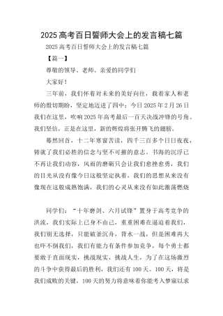 2025高考百日誓师大会上的发言稿七篇