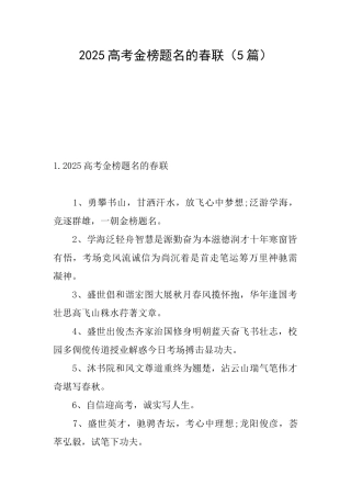 2025高考金榜题名的春联