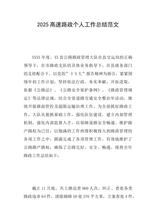 2025高速路政个人工作总结范文