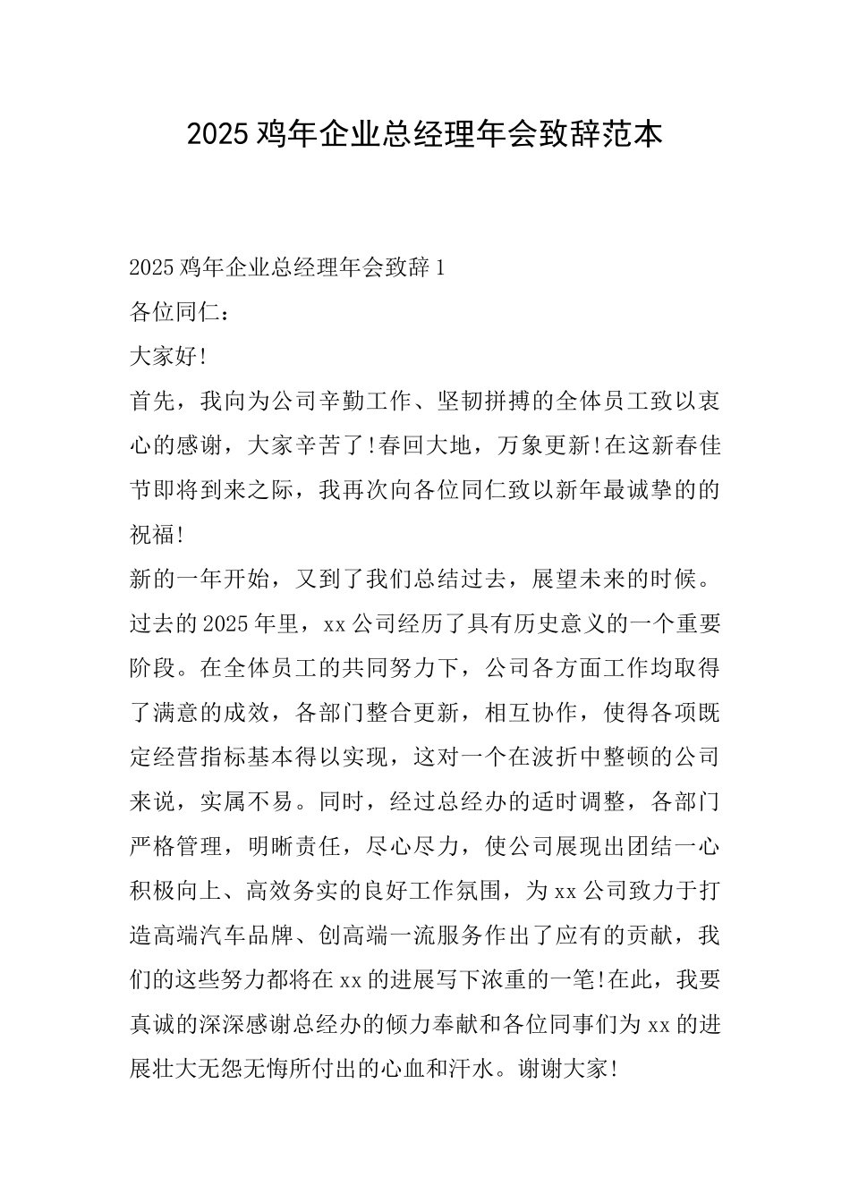 2025鸡年企业总经理年会致辞范本_第1页