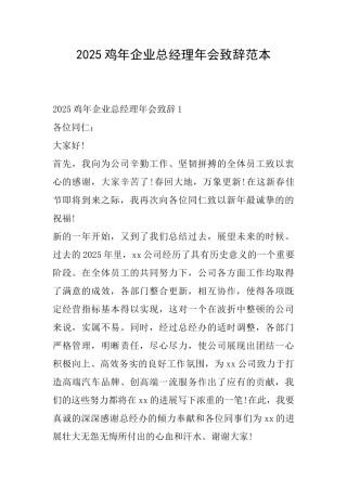 2025鸡年企业总经理年会致辞范本