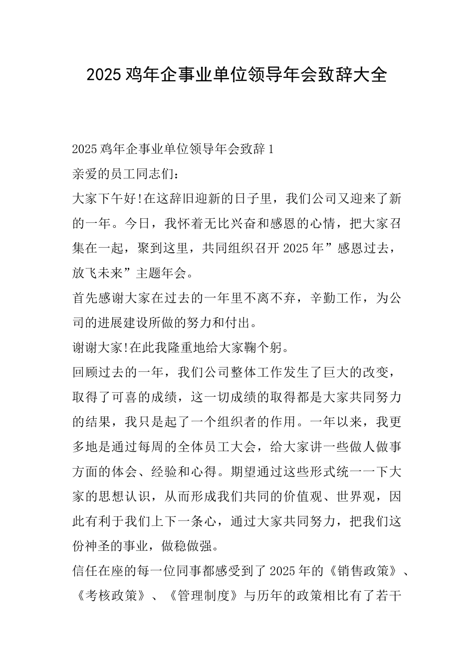 2025鸡年企事业单位领导年会致辞大全_第1页