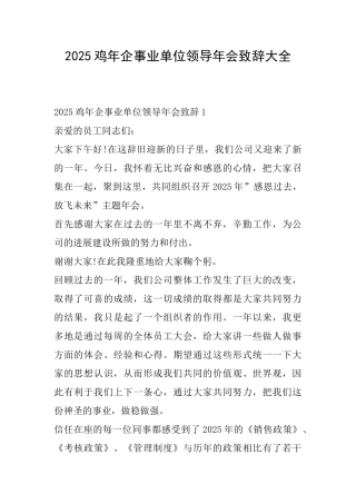 2025鸡年企事业单位领导年会致辞大全