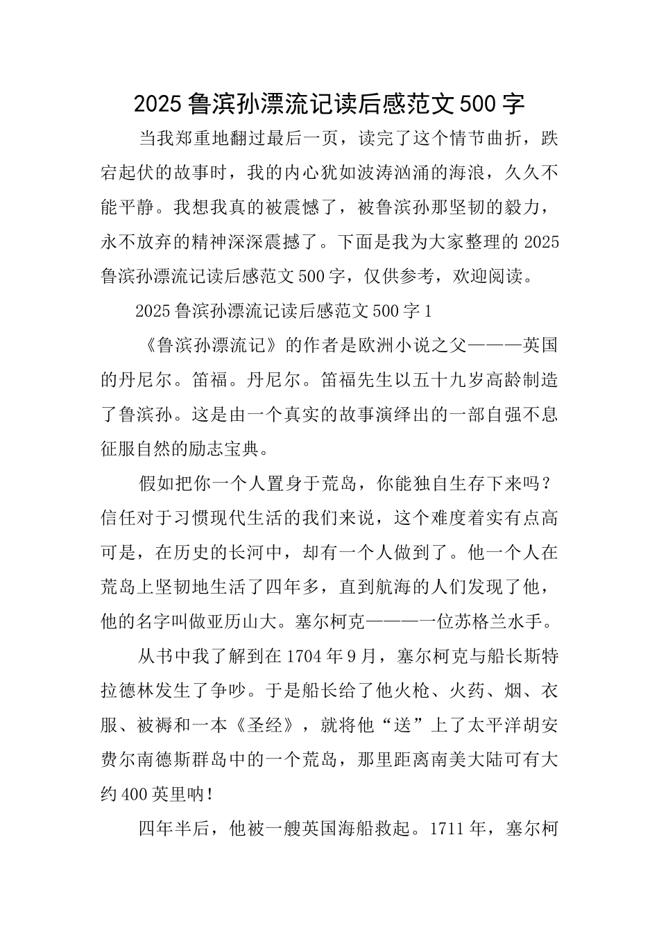 2025鲁滨孙漂流记读后感范文500字_第1页