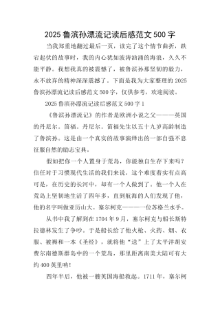 2025鲁滨孙漂流记读后感范文500字