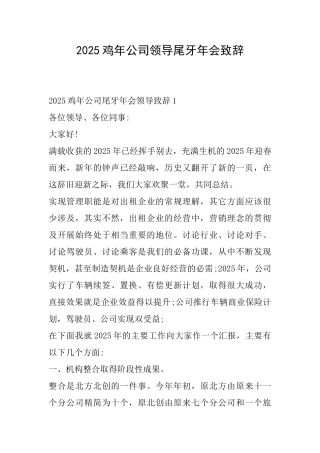 2025鸡年公司领导尾牙年会致辞