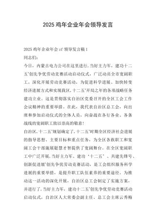 2025鸡年企业年会领导发言