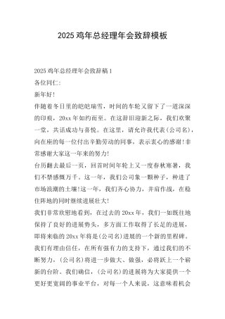 2025鸡年总经理年会致辞模板