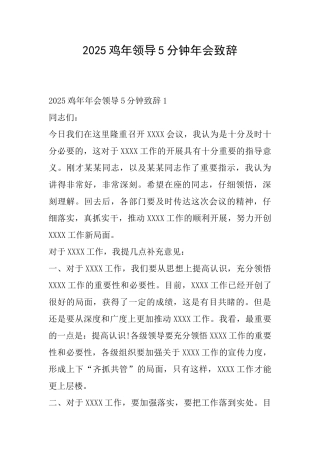 2025鸡年领导5分钟年会致辞