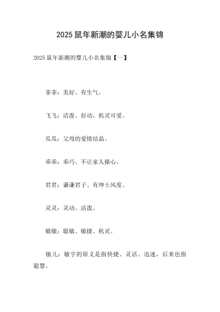 2025鼠年新潮的婴儿小名集锦