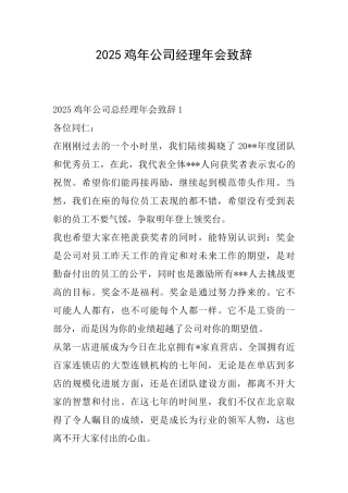 2025鸡年公司经理年会致辞