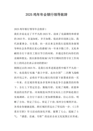 2025鸡年年会银行领导致辞