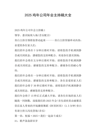 2025鸡年公司年会主持稿大全