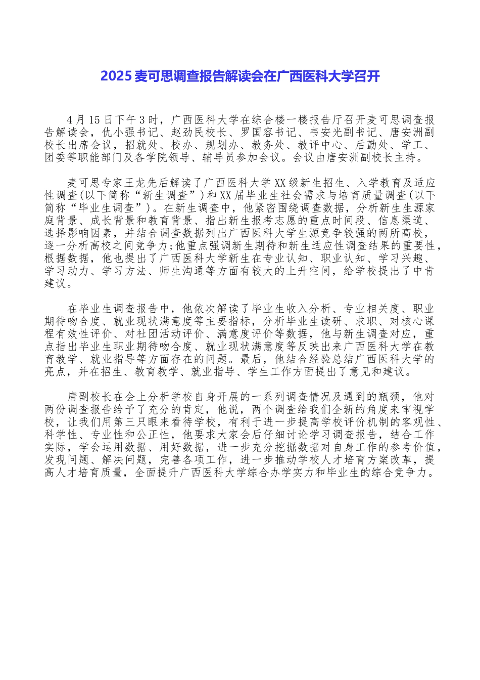 2025麦可思调查报告解读会在广西医科大学召开_第1页