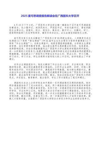 2025麦可思调查报告解读会在广西医科大学召开
