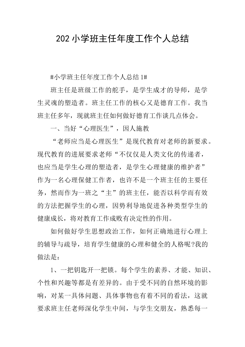 202小学班主任年度工作个人总结_第1页