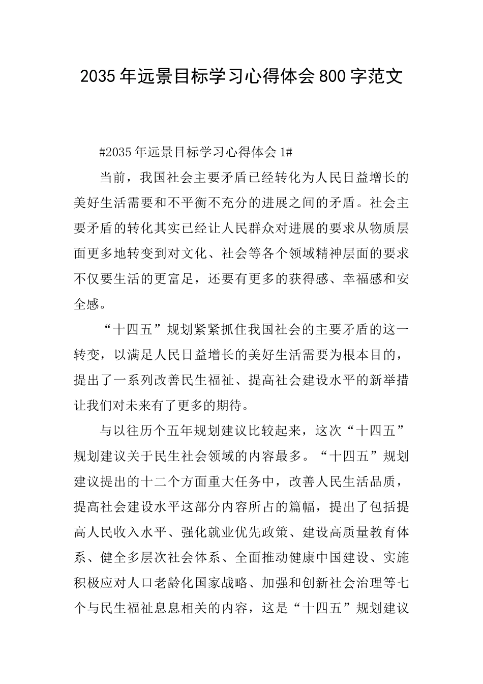 2035年远景目标学习心得体会800字范文_第1页