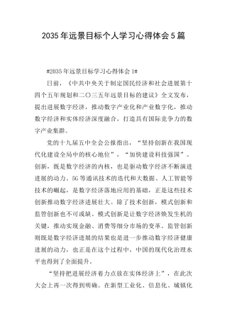 2035年远景目标个人学习心得体会5篇
