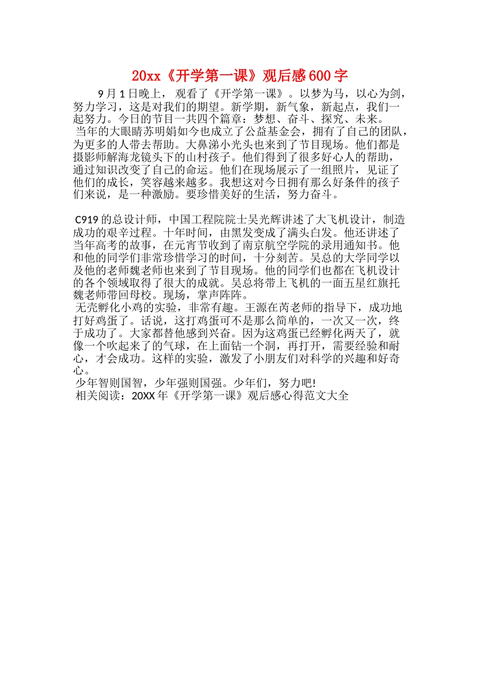 20xx《开学第一课》观后感600字_第1页