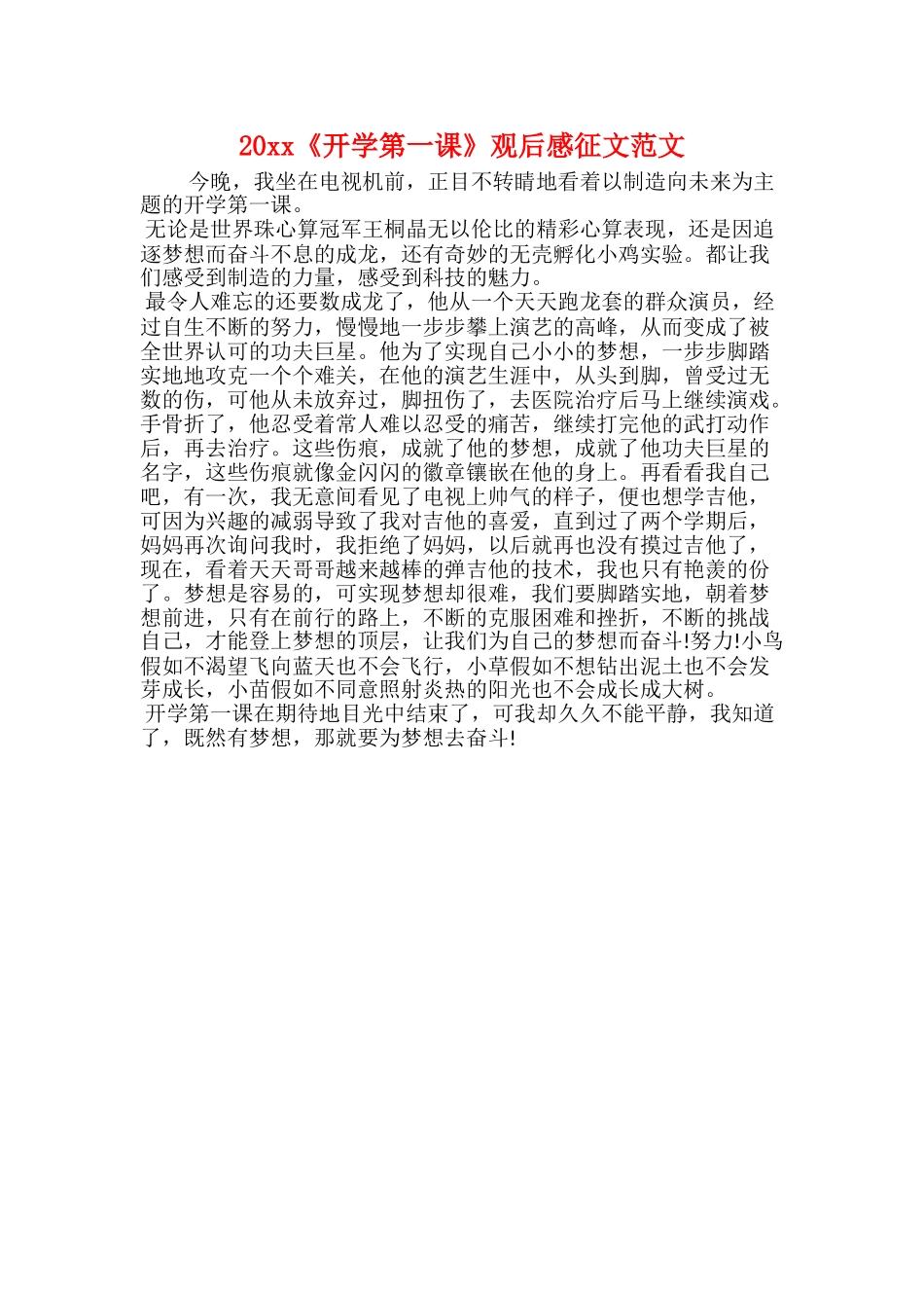 20xx《开学第一课》观后感600字_第3页
