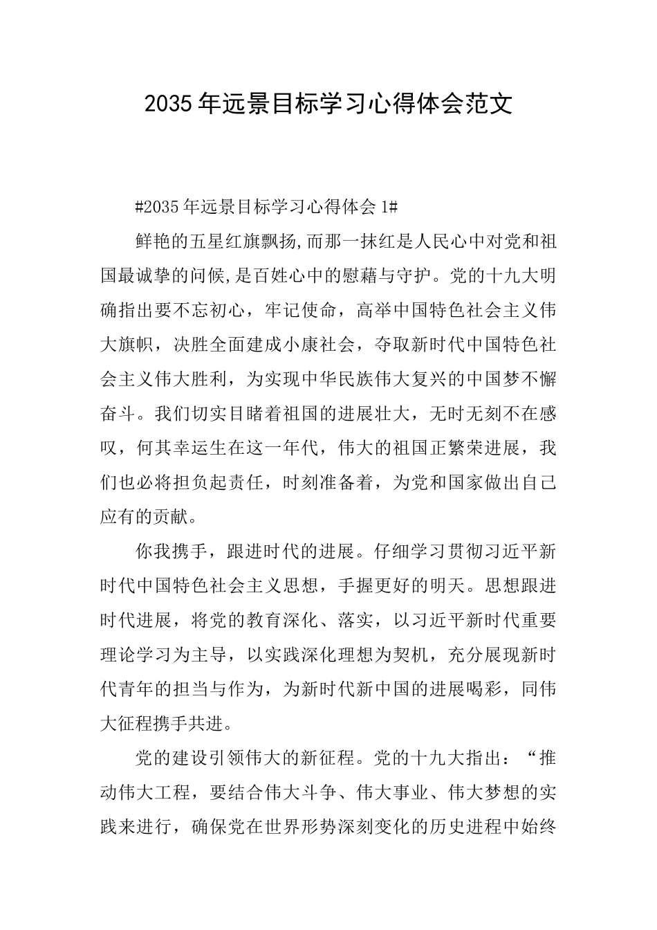 2035年远景目标学习心得体会范文_第1页