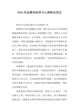 2035年远景目标学习心得体会范文