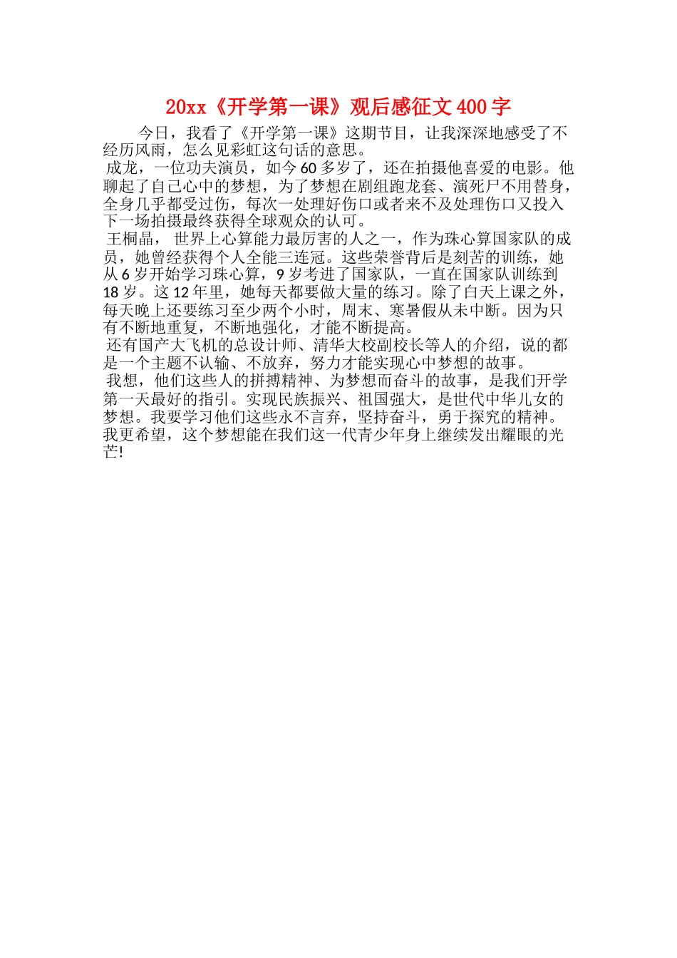20xx《开学第一课》观后感征文400字_第1页