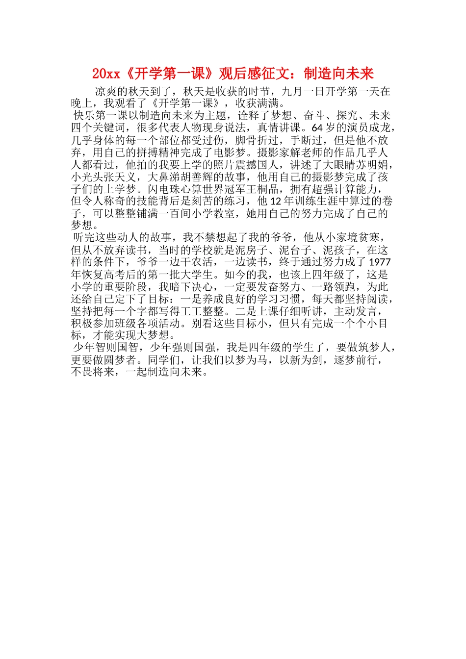 20xx《开学第一课》观后感征文：创造向未来_第1页