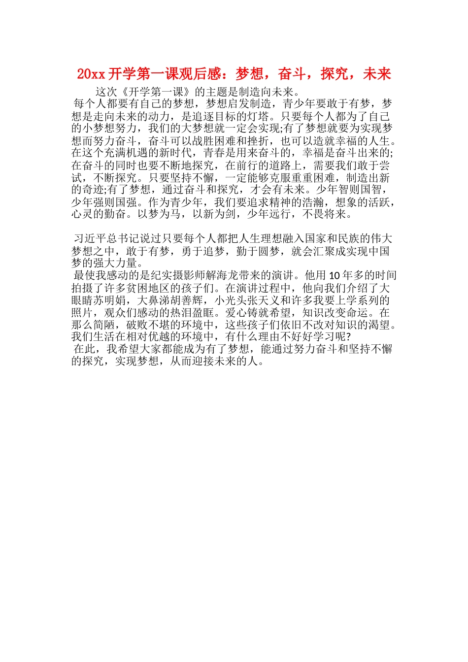 20xx《开学第一课》观后感征文：创造向未来_第2页