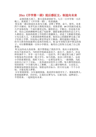 20xx《开学第一课》观后感征文：创造向未来