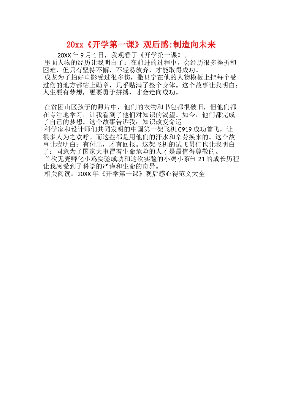 20xx《开学第一课》观后感创造向未来_第1页