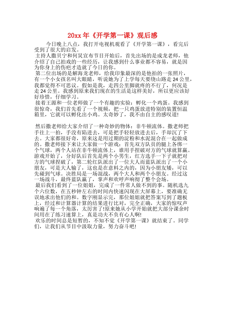 20xx《开学第一课》观后感创造向未来_第2页