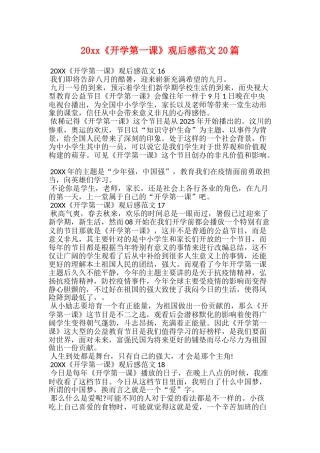 20xx《开学第一课》观后感范文20篇