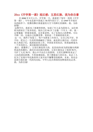 20xx《开学第一课》观后感：五星红旗我为你自豪
