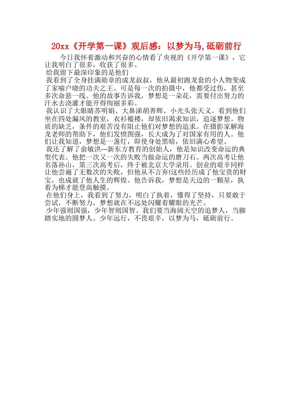 20xx《开学第一课》观后感：以梦为马砥砺前行_第1页