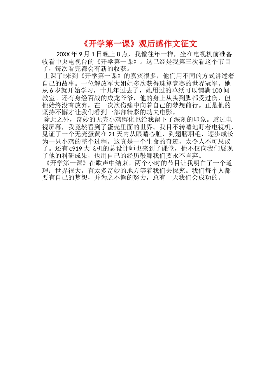 20xx《开学第一课》观后感：以梦为马砥砺前行_第2页