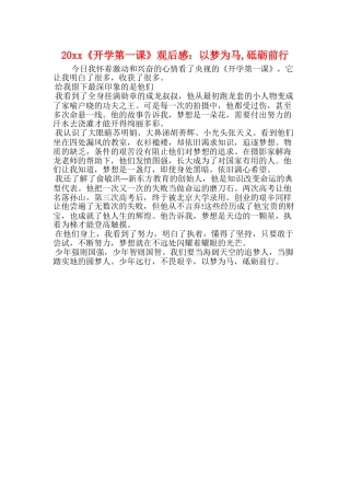 20xx《开学第一课》观后感：以梦为马砥砺前行