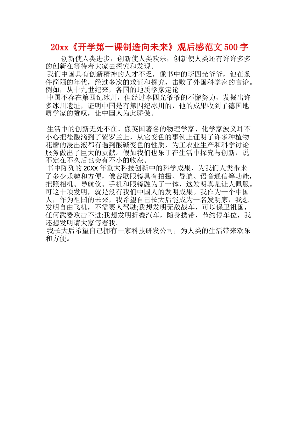 20xx《开学第一课创造向未来》观后感范文500字_第1页