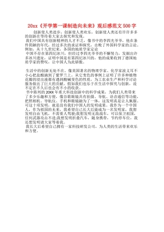 20xx《开学第一课创造向未来》观后感范文500字