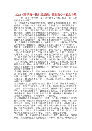 20xx《开学第一课》观后感：找到我心中的北斗星