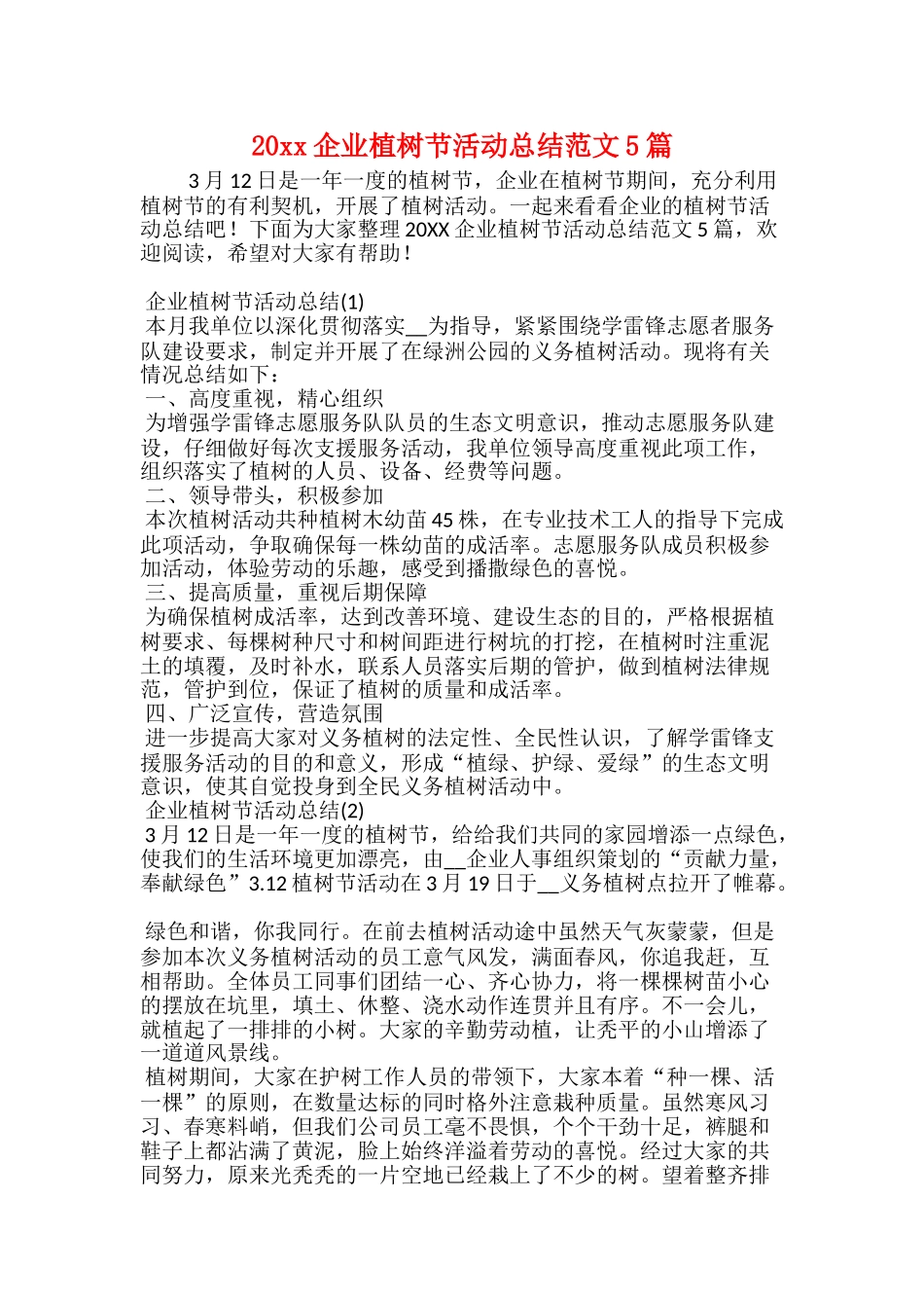 20xx企业植树节活动总结范文5篇_第1页