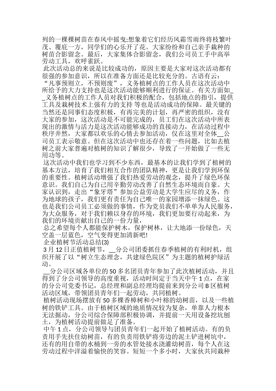 20xx企业植树节活动总结范文5篇_第2页